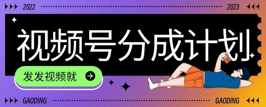 最新风口项目——视频分成，不直播，不卖货，简单轻松，变现快-游客之家