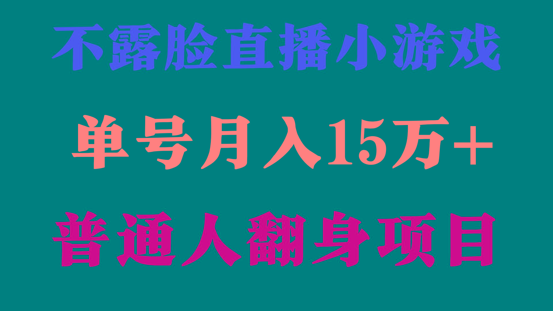(9340期)2024年好项目分享 ，月收益15万+不用露脸只说话直播找茬类小游戏，非常稳定-游客之家