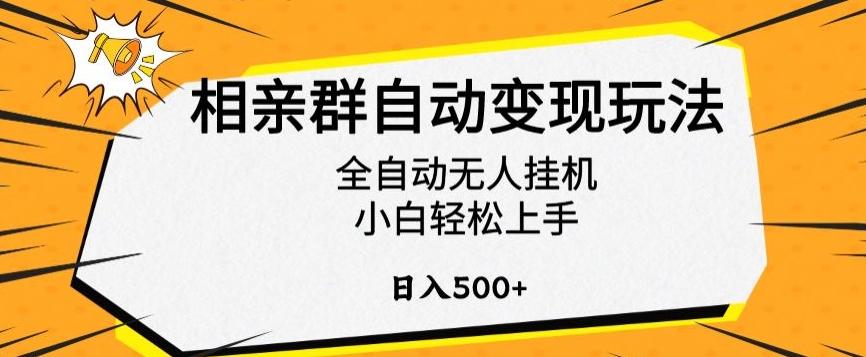 相亲群自动变现玩法，全自动无人挂机，小白轻松上手，日入500+【揭秘】-游客之家