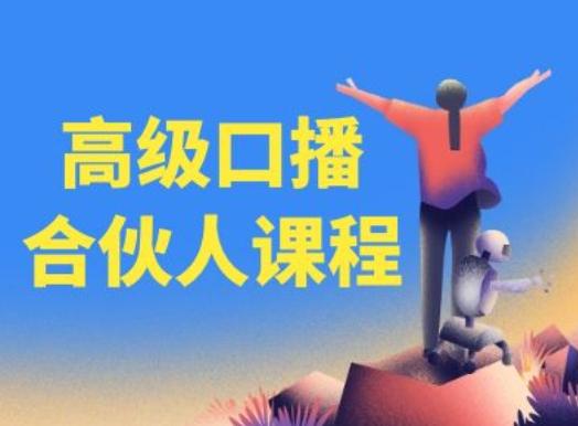 高级口播合伙人课程，百万粉丝博主教您提高口播能力-游客之家