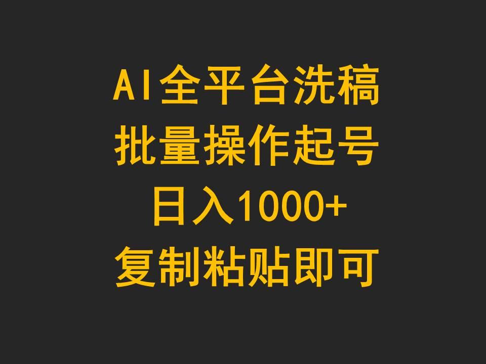 (9878期)AI全平台洗稿，批量操作起号日入1000+复制粘贴即可-游客之家