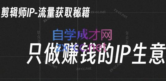 小钱老师·剪辑师个人ip流量思维与运营策略课-游客之家