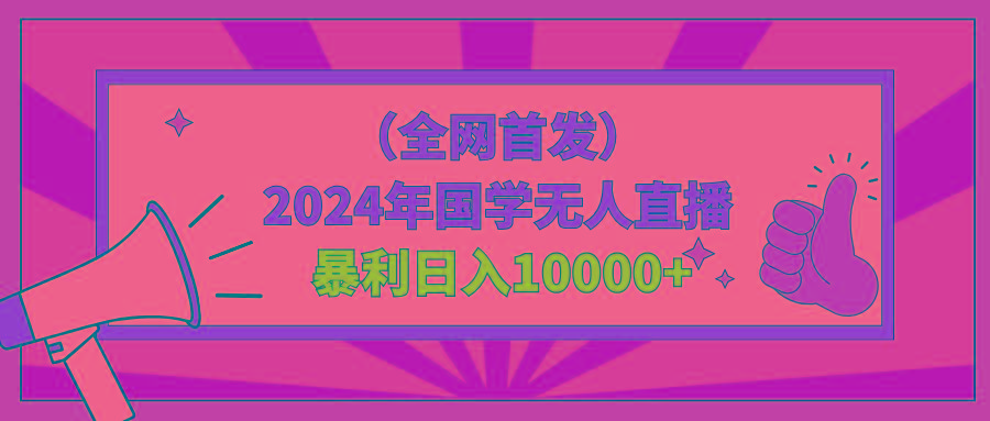 2024年国学无人直播暴力日入10000+小白也可操作-游客之家