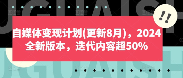 自媒体变现计划(更新8月)，2024全新版本，迭代内容超50%-游客之家