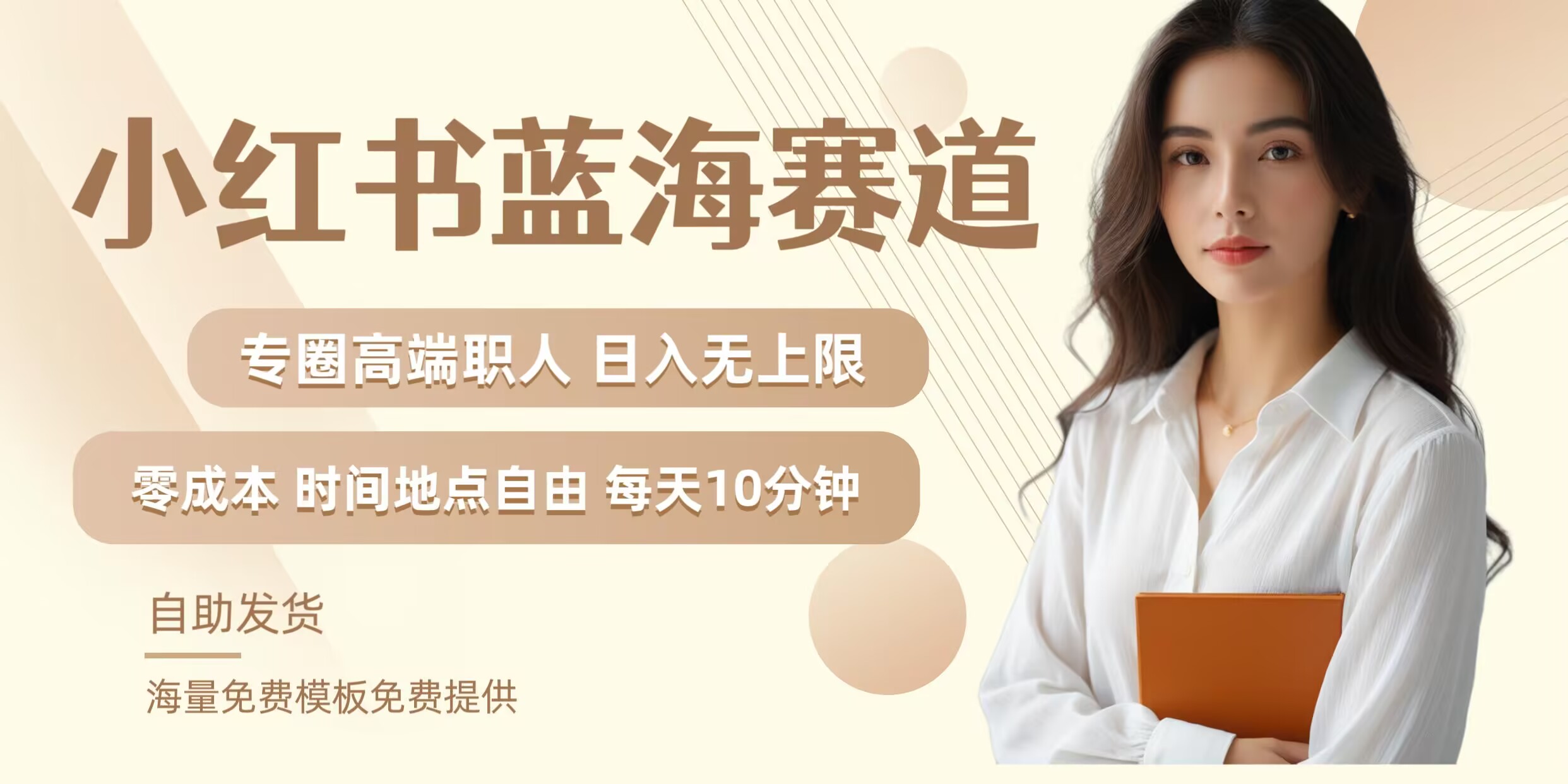 小红书蓝海赛道，圈中高端职场人，月入无上限，可矩阵，内含私域实操教程!-游客之家