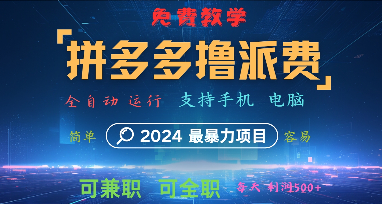 拼多多撸派费，2024最暴利的项目。软件全自动运行，日下1000单。每天利润500+，免费-游客之家