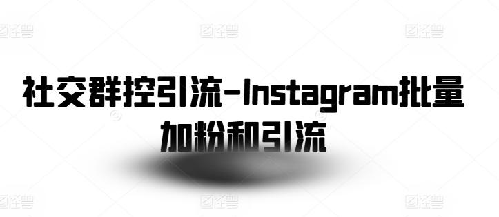 社交群控引流-Instagram批量加粉和引流-游客之家