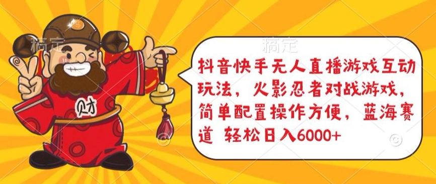 抖音快手无人直播游戏互动玩法，火影忍者对战游戏，简单配置，操作快速，轻松日入5000+【揭秘】-游客之家