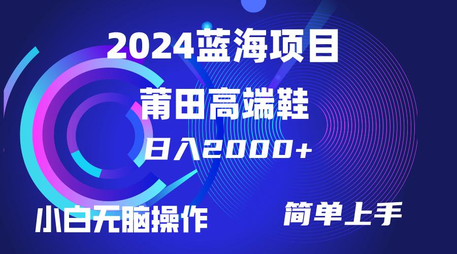 (10030期)每天两小时日入2000+，卖莆田高端鞋，小白也能轻松掌握，简单无脑操作...-游客之家