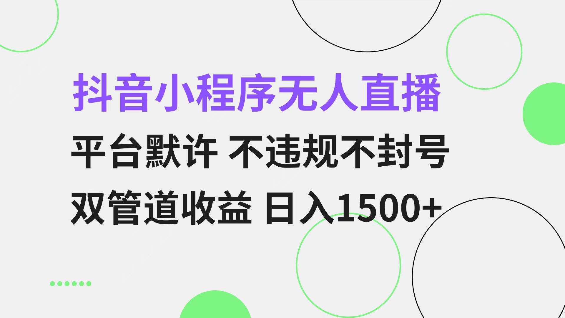 抖音小程序无人直播 平台默许 不违规不封号 双管道收益 日入1500+ 小白...-游客之家