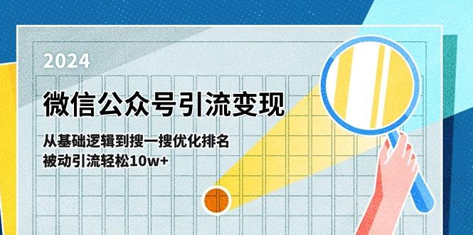 微信公众号-引流变现课-从基础逻辑到搜一搜优化排名，被动引流轻松10w+-游客之家