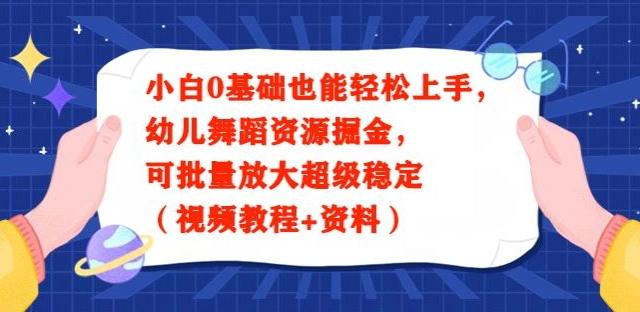 小白0基础也能轻松上手，幼儿舞蹈资源掘金，可批量放大超级稳定（视频教程+资料）-游客之家