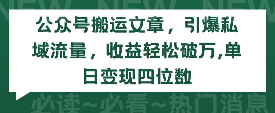 公众号搬运文章，引爆私域流量，收益轻松破万，单日变现四位数【揭秘】-游客之家