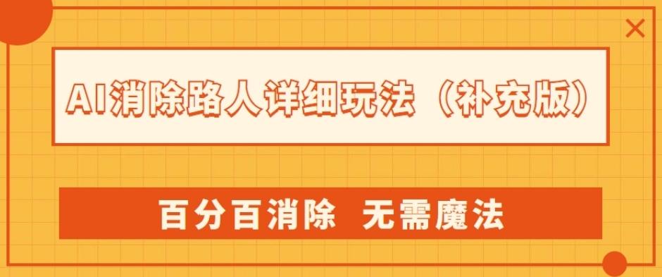 AI消除路人详细玩法，百分百消除，无需魔法(补充版)-游客之家