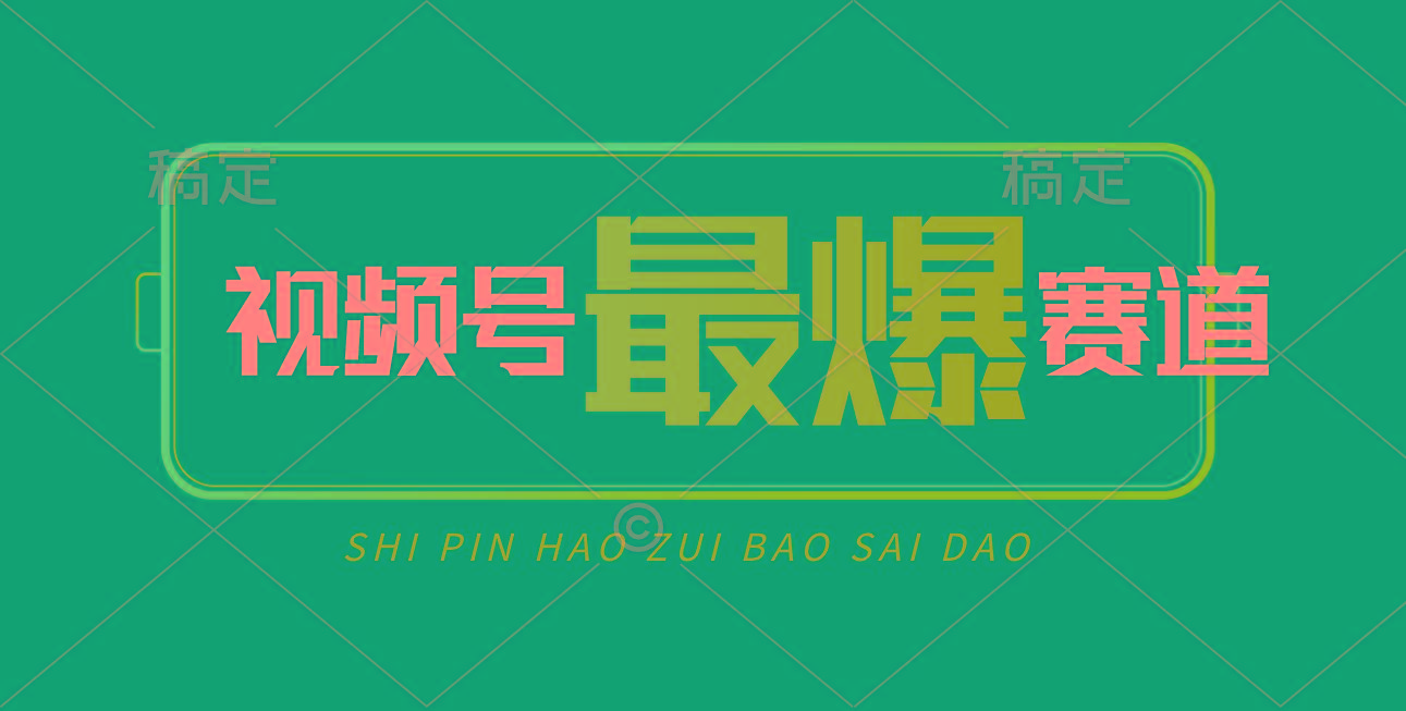 视频号Ai短视频带货， 日入2000+，实测新号易爆-游客之家