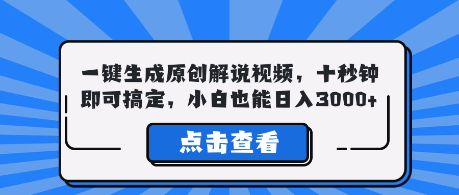 一键生成原创解说视频，十秒钟即可搞定，小白也能日入3000+-游客之家