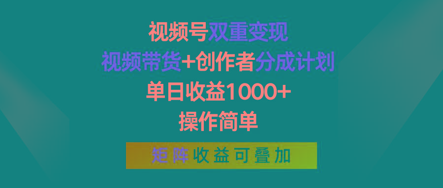 视频号双重变现，视频带货+创作者分成计划 , 单日收益1000+，可矩阵-游客之家