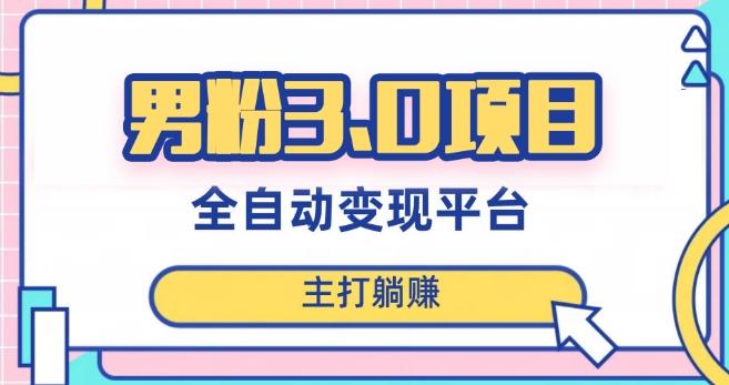 男粉3.0项目，轻松日入1000+！全自动获客渠道，当天见效，新手小白也能简单操作！-游客之家