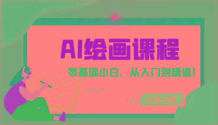 人工智能绘画课程：AI绘画零基础小白，从入门到精通！(18节课)-游客之家