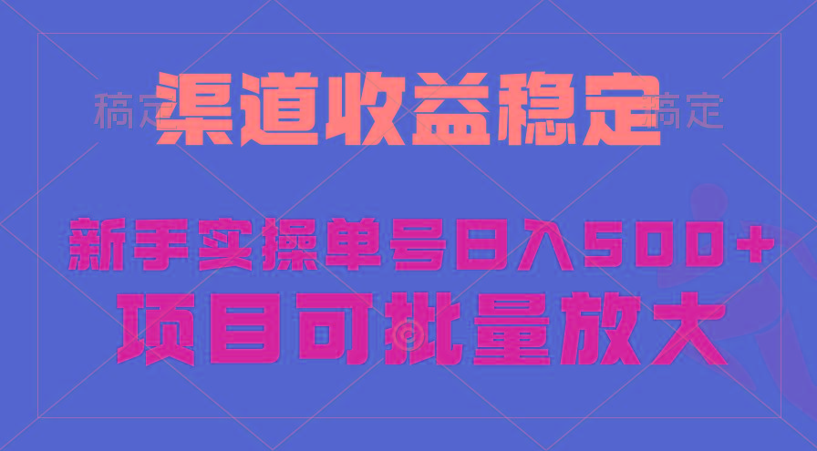 (9896期)稳定持续型项目，单号稳定收入500+，新手小白都能轻松月入过万-游客之家