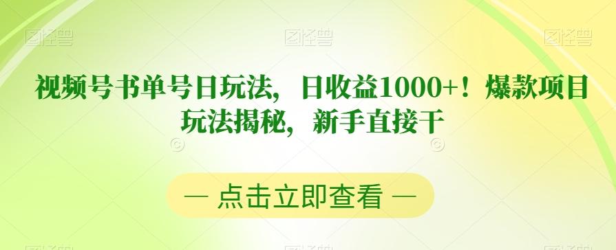 视频号书单号日玩法，日收益1000+！爆款项目玩法揭秘，新手直接干【揭秘】-游客之家