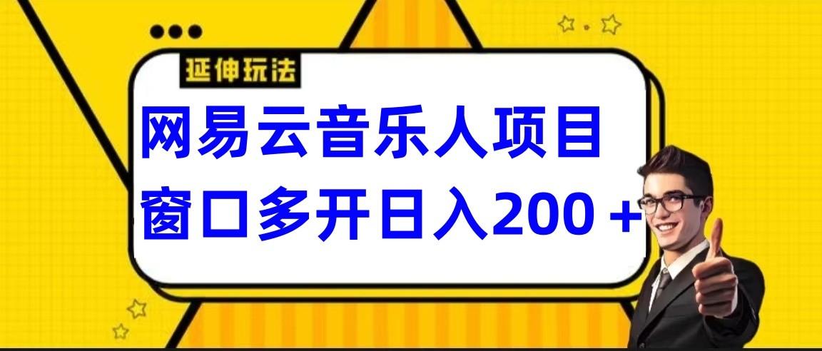 网易云挂机项目延伸玩法，电脑操作长期稳定，小白易上手-游客之家