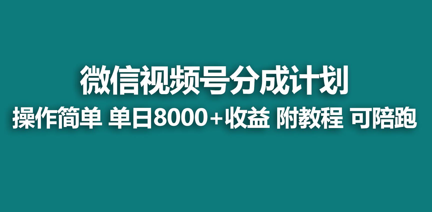 【蓝海项目】视频号分成计划，快速开通收益，单天爆单8000+，送玩法教程-游客之家