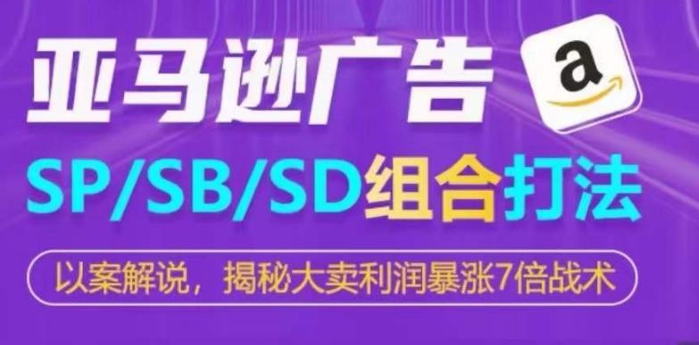 亚马逊SP/SB/SD广告组合打法，揭秘大卖利润暴涨7倍战术-游客之家