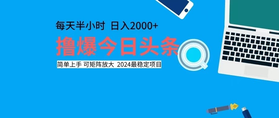 撸今日头条，单号日入2000+可矩阵放大-游客之家