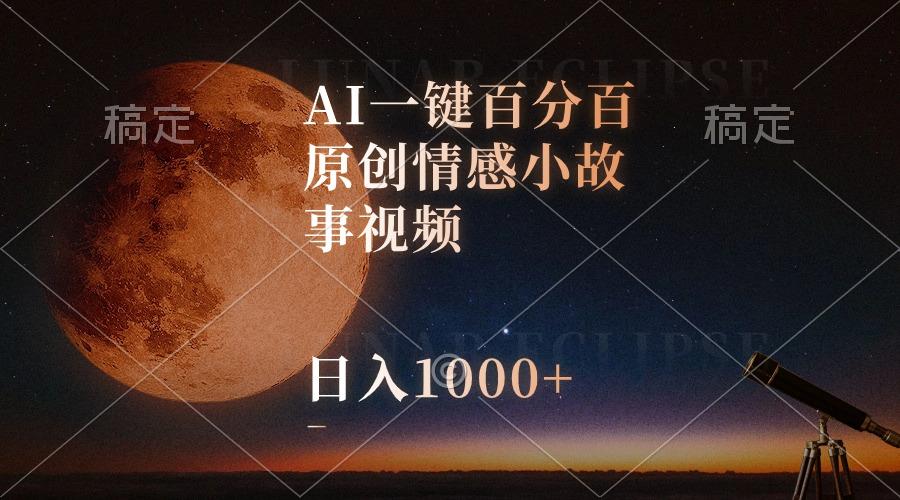 AI一键百分百原创情感小故事视频，视频号最顶赛道，日入1000+-游客之家