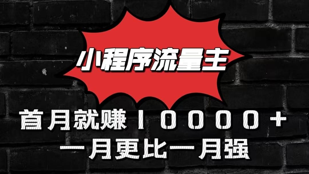 小程序流量主首月就赚10000+，一月更比一月强！小本创业首选-游客之家