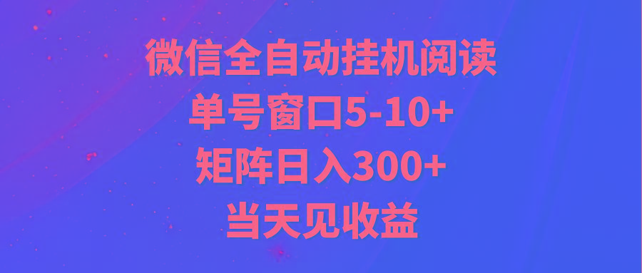 全自动挂机阅读 单号窗口5-10+ 矩阵日入300+ 当天见收益-游客之家