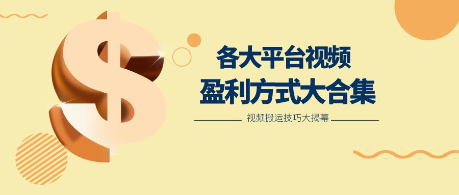 利用搬运二创在各大短视频平台获得收益，各大平台视频盈利方式大合集-游客之家