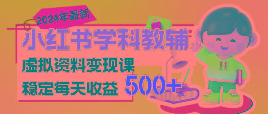稳定轻松日赚500+ 小红书学科教辅 细水长流的闷声发财项目-游客之家