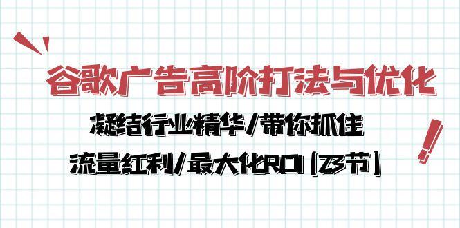 谷歌广告高阶打法与优化，凝结行业精华/带你抓住流量红利/最大化ROI(23节-游客之家