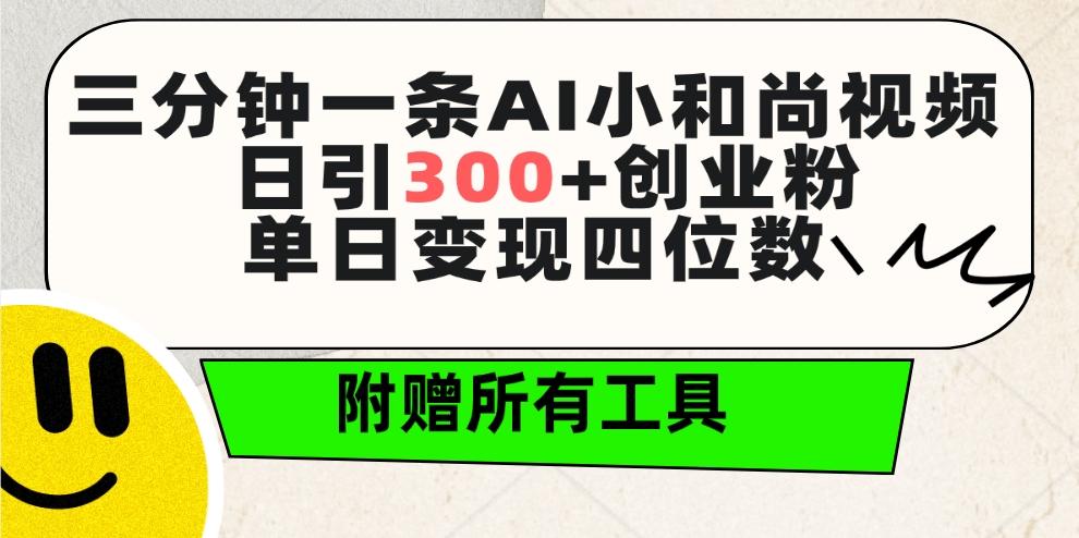 (9742期)三分钟一条AI小和尚视频 ，日引300+创业粉。单日变现四位数 ，附赠全套工具-游客之家