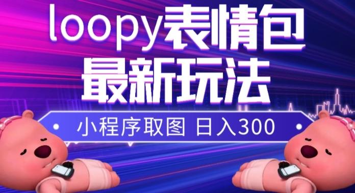 小狸猫loopy表情包小程序取图玩法，最新出的表情包素材-游客之家