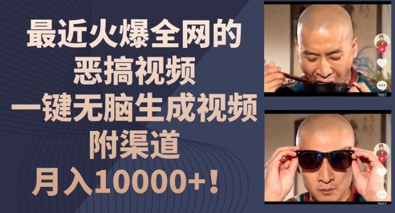 最近火爆全网的恶搞视频，一键无脑生成视频，附渠道，月入1w【揭秘】-游客之家