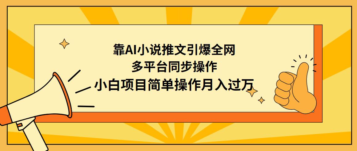 (9471期)靠AI小说推文引爆全网，多平台同步操作，小白项目简单操作月入过万-游客之家