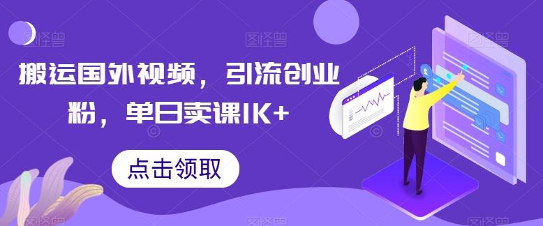 搬运国外视频，引流创业粉，单日卖课1K+【揭秘】-游客之家