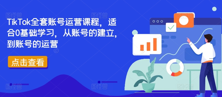 TikTok全套账号运营课程，适合0基础学习，从账号的建立，到账号的运营-游客之家