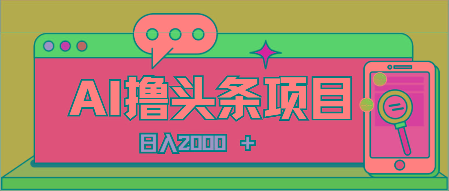 AI今日头条，当日建号，次日盈利，适合新手，每日收入超2000元的好项目-游客之家