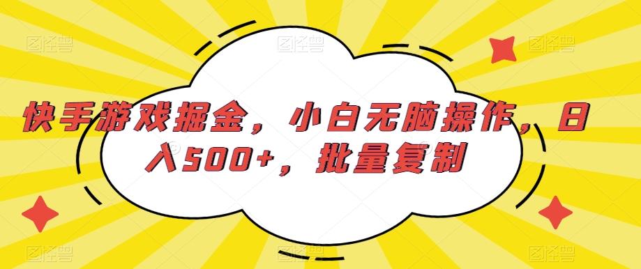 快手游戏掘金，小白无脑操作，日入500+，批量复制-游客之家