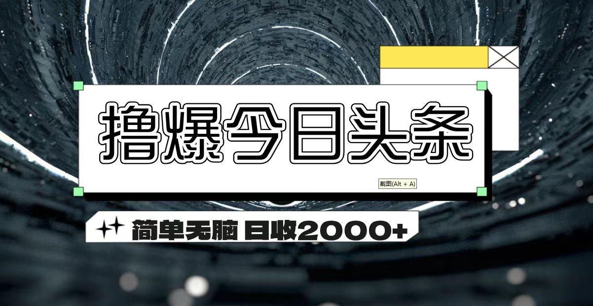 撸爆今日头条 简单无脑操作 日收2000+-游客之家
