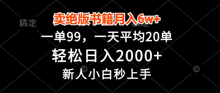 卖绝版书籍月入6w+，一单99，轻松日入2000+，新人小白秒上手-游客之家