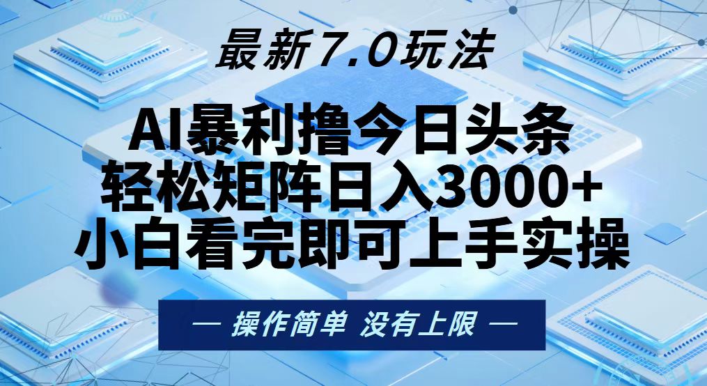 今日头条最新7.0玩法，轻松矩阵日入3000+-游客之家