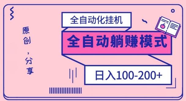 电脑手机通用挂机，全自动化挂机，日稳定100-200【完全解封双手-超级给力】-游客之家