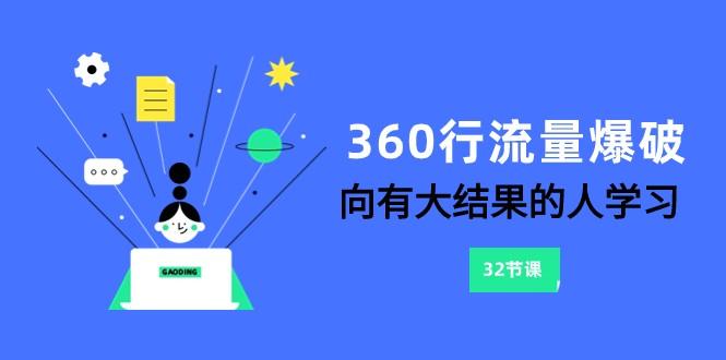 360行流量爆破，向有大结果的人学习(更新58节课)-游客之家