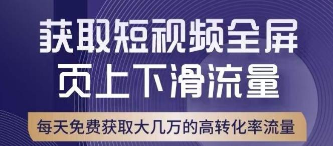 引爆淘宝短视频流量，淘宝短视频上下滑流量引爆，转化率与直通车相当！-游客之家