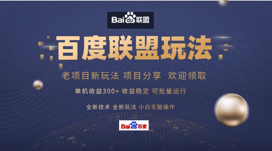 百度联盟 单机300+课程分享 小白可无脑操作-游客之家